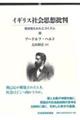 イギリス社会思想批判