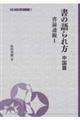書の語られ方 中国篇