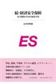 続経済安全保障
