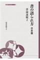 書の語られ方 日本篇
