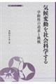 気候変動を社会科学する