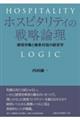 ホスピタリティの戦略論理