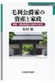 毛利公爵家の資産と家政