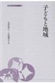 子どもと地域