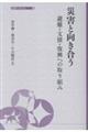 災害と向き合う