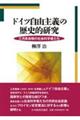 ドイツ自由主義の歴史的研究