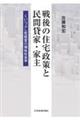 戦後の住宅政策と民間貸家・家主