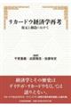 リカードウ経済学再考