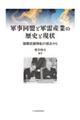 軍事同盟と軍需産業の歴史と現状