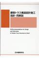 鋼管トラス構造設計施工指針・同解説 第2版