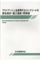 �t���C�A�b�V�����g�p����R���N���[�g�̒����݌v�E�{�H�w�j�E�����