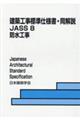 建築工事標準仕様書・同解説 8