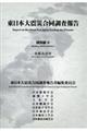 東日本大震災合同調査報告建築編 6