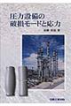 圧力設備の破損モードと応力