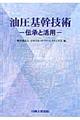 油圧基幹技術