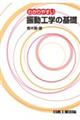わかりやすい振動工学の基礎 4版