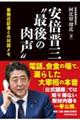 安倍晋三 “最後の肉声”