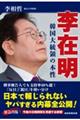 李在明 韓国大統領の本性