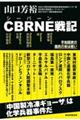 CBRNE戦記