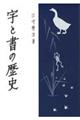 字と書の歴史