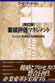 業績評価マネジメント 改訂版