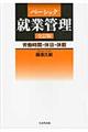 ベーシック就業管理 全訂版