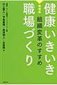 健康いきいき職場づくり