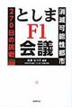 としまF1会議