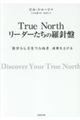 True Northリーダーたちの羅針盤