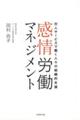 感情労働マネジメント
