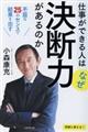 仕事ができる人はなぜ決断力があるのか