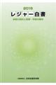 レジャー白書 2018
