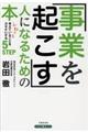 事業を起こす人になるための本