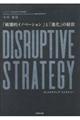 DISRUPTIVE STRATEGY「破壊的イノベーション」と「進化の経営」