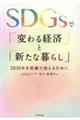 SDGsで「変わる経済」と「新たな暮らし」
