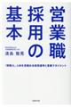 営業職採用の基本