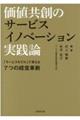 価値共創のサービスイノベーション実践論