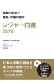 レジャー白書 2024