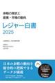 レジャー白書 2025