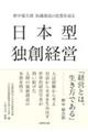 日本型独創経営