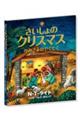 さいしょのクリスマス かみさまのやくそく