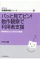 パッと見てピン!動作観察で利用者支援