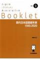 現代日本図書館年表1945ー2020