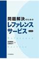 問題解決のためのレファレンスサービス 改訂版