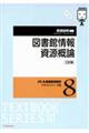 図書館情報資源概論 三訂版