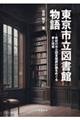 東京市立図書館物語
