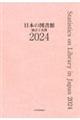 日本の図書館 2024