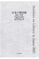 日本の図書館 2025