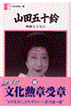 山田五十鈴