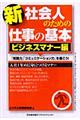 新社会人のための仕事の基本 ビジネスマナー編